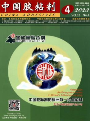 中国胶粘剂期刊